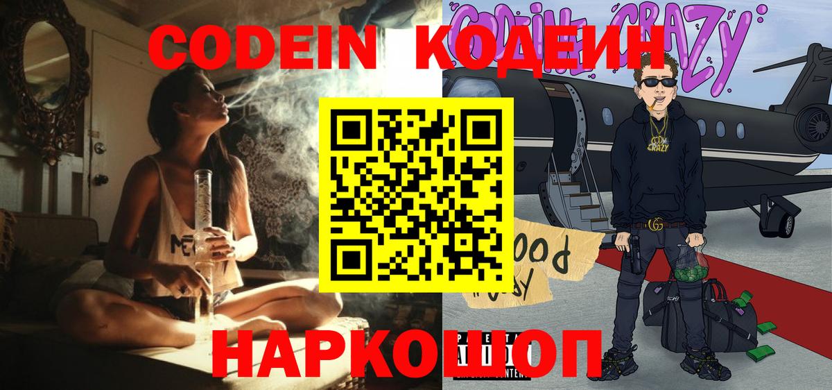 Кодеин Purple Drank Реутов