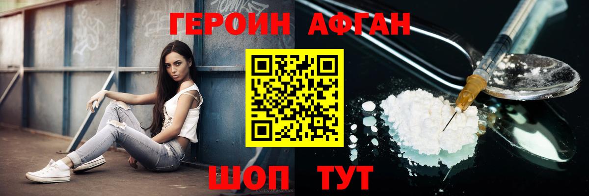 Героин афганец Реутов